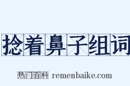 捻着鼻子组词是什么意思的图片